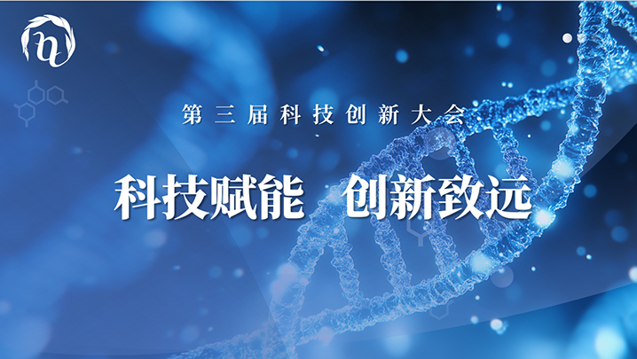 【科技赋能  立异致远】第三届PP电子生物科技立异大会圆满召开_PP电子 -神经药物生产基地