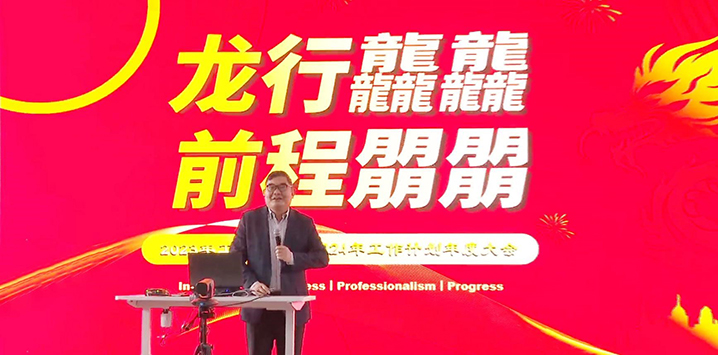 龙行龘龘，，，，，，前途朤朤——2023年岁情总结暨2024年岁情妄想年度大会_PP电子 -神经药物生产基地